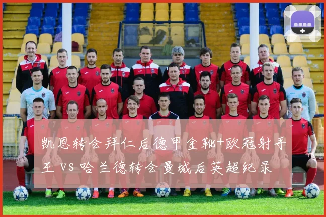 凯恩转会拜仁后德甲金靴+欧冠射手王 vs 哈兰德转会曼城后英超纪录，中锋转会成功案例对比