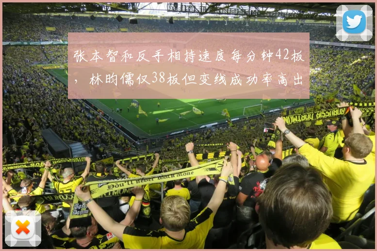 张本智和反手相持速度每分钟42板，林昀儒仅38板但变线成功率高出14个百分点